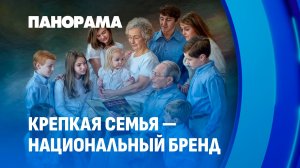 Семья — главный жизненный ориентир белорусов. Панорама