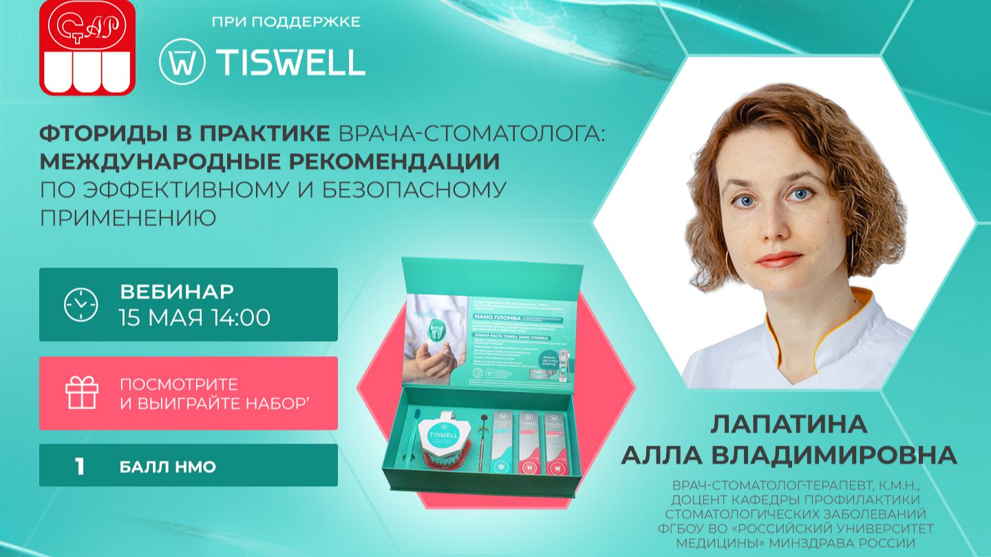 Фториды в практике врача-стоматолога: международные рекомендации по эффективному и безопасному приме