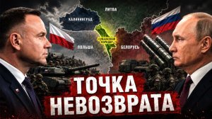 ПОЛЬША ГОТОВИТСЯ К ХУДШЕМУ: СУВАЛКСКИЙ ФАКТОР - ГЛАВНЫЙ СТРАХ НАТО - Аналитический обзор
