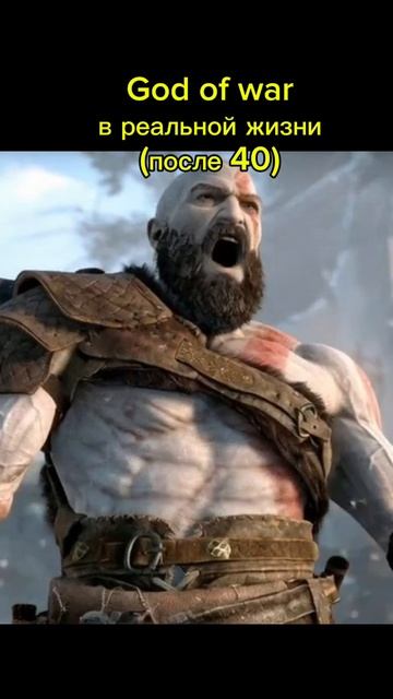 God Of War после 40