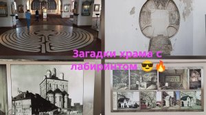 Загадки храма с лабиринтом 😎🔥