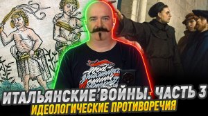 Идеологические противоречия |  Итальянский войны. Часть 3