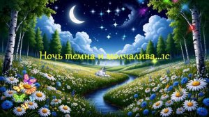 Ночь темна и молчалива...1с ВИДЕО ПЕСНЯ В ДУШУ