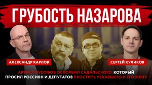 Грубость Назарова. Артист-русофоб оскорбил Садальского