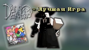 Die of Death - Хорошая игра?