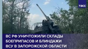 ВС РФ уничтожили склады боеприпасов и блиндажи ВСУ в Запорожской области