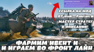 Enlisted - Фармим ивент! Смотрим мод и Фронтлайн от  HuN_Patriot и MASTER STRATEG!