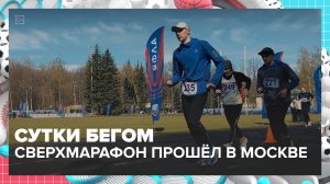 24 часа без остановки: в Москве прошёл чемпионат по суточному бегу | Спортивная редакция — Москва 24
