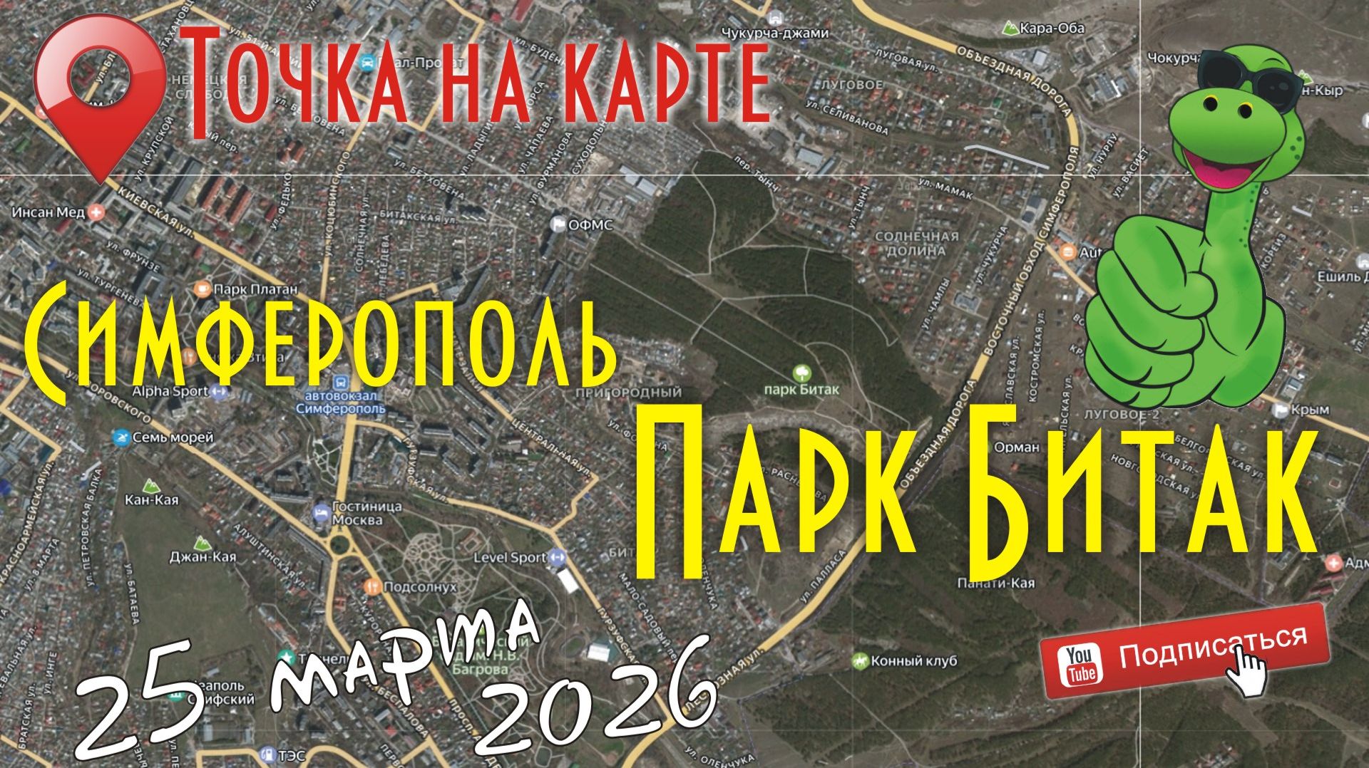 Симферополь. Парк Битак.