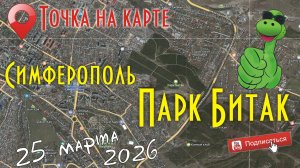 Симферополь. Парк Битак.