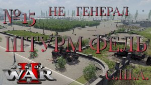 НЕ ГЕНЕРАЛ/ЧАСТЬ №15/ШТУРМ ФЕЛЬ/США/Men of War 2