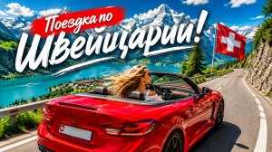 Автомобильное путешествие по сельской местности Швейцарии с потрясающими горными видами 🇨🇭🏡🚘