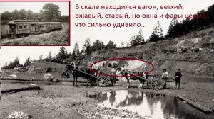 В карьере рабочие наткнулись на вагон вмурованный в скалу времен динозавров