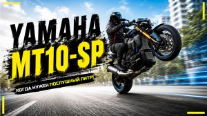 YAMAHA MT10 SP — КОГДА НУЖЕН ПОСЛУШНЫЙ ЛИТР! | PROMOTO TEST