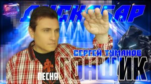 группа ДИСКОБАР ГОНЩИК СЕРГЕЙ ТУМАНОВ Слова и музыка Сергея Туманова.