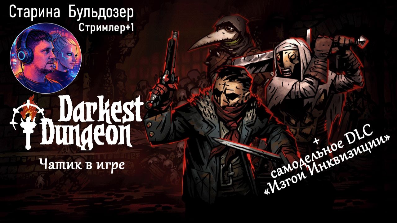 Герои Чата в Темнейших Подземельях / Darkest Dungeon / #старинабульдозер смотреть онлайн