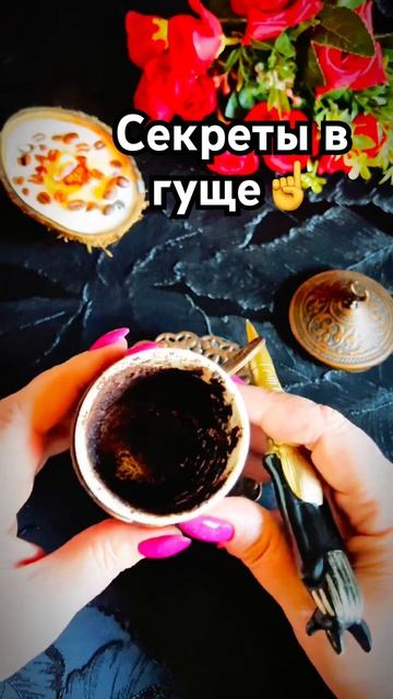☕️ Ваша чашка кофе знает всё.. Открываем секреты судьбы ☕️🤫 #таро #tarot