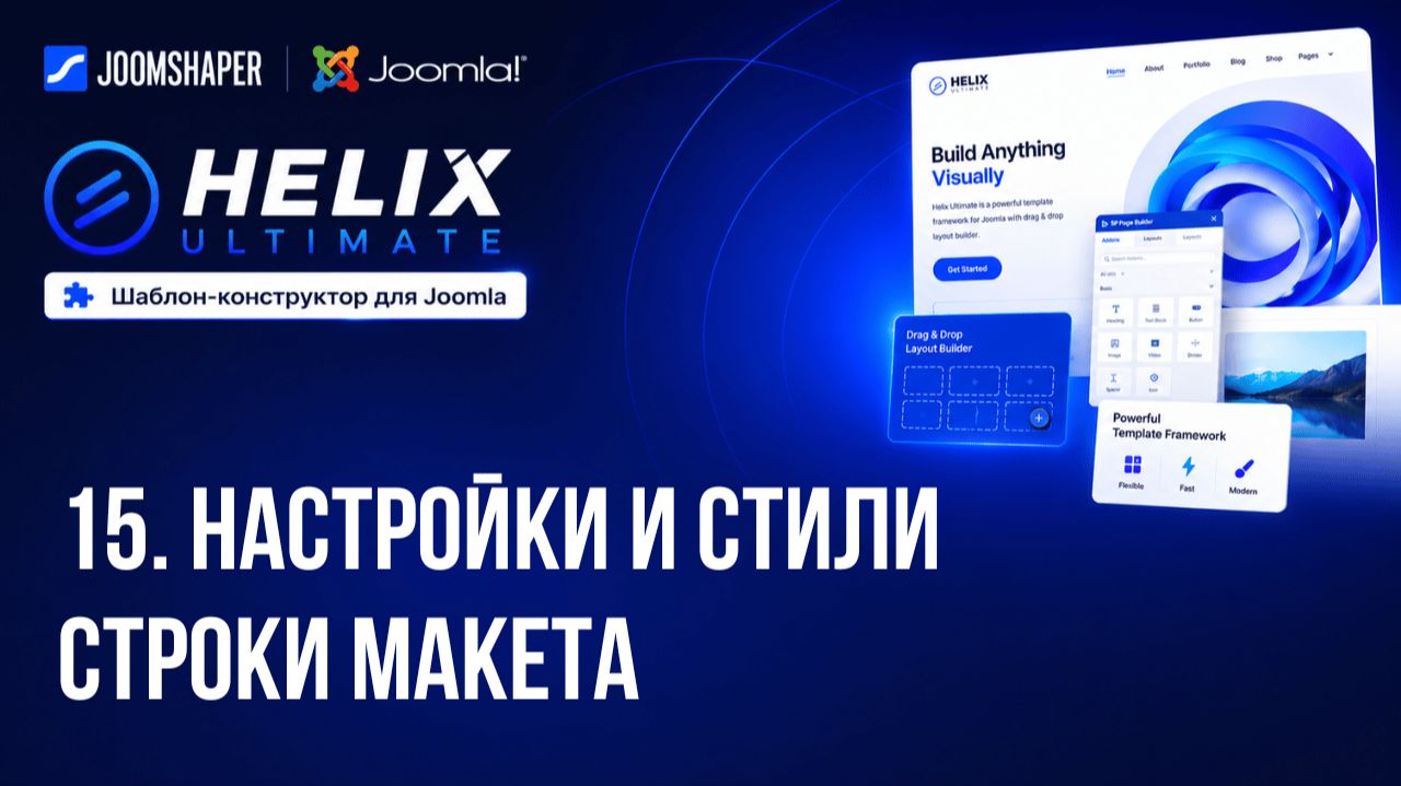 15. Настройки и стили строки макета / Helix Ultimate шаблон-конструктор для Joomla