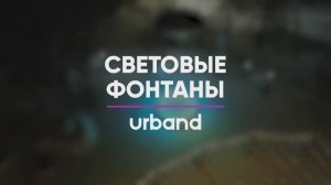 Световые Фонтаны в Уруссу, 2025г
