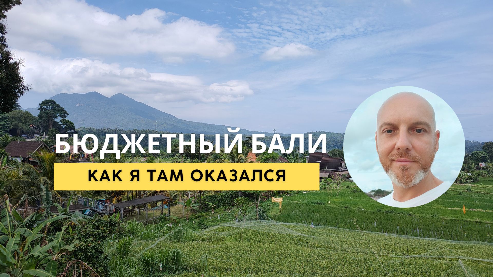 Как я попал на Бали