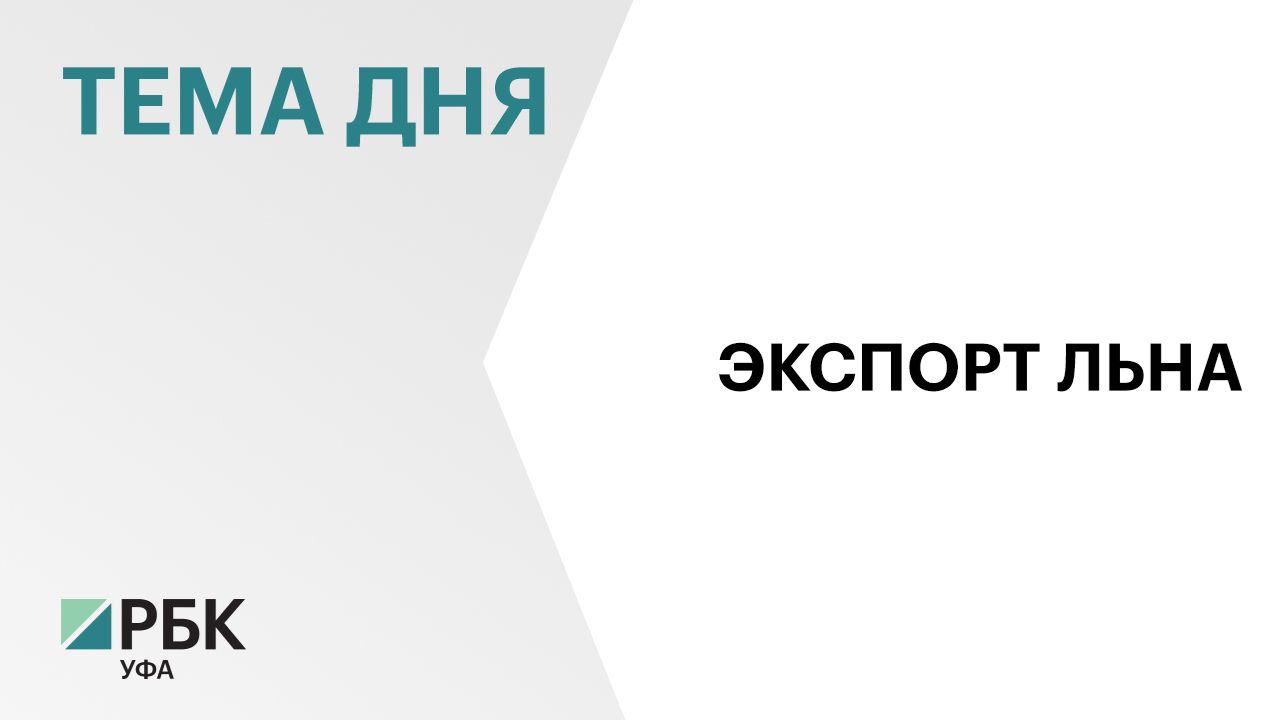 Более 1,5 тыс. тонн масличного льна экспортировали в Китай из Стерлибашевского района