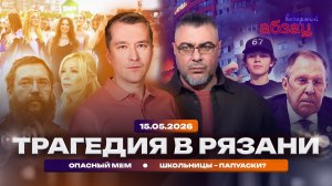 Трагедия в Рязани. Опасный мем. Школьницы – папуаски?