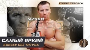 Микки Уорд: Самый Яркий Боксёр Без Титула. Он Побеждал Гатти и Ломал Топов