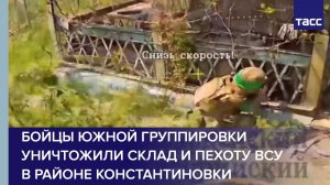 Бойцы Южной группировки уничтожили склад и пехоту ВСУ в районе Константиновки