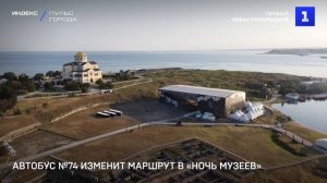 Автобус №74 изменит маршрут в «Ночь музеев»