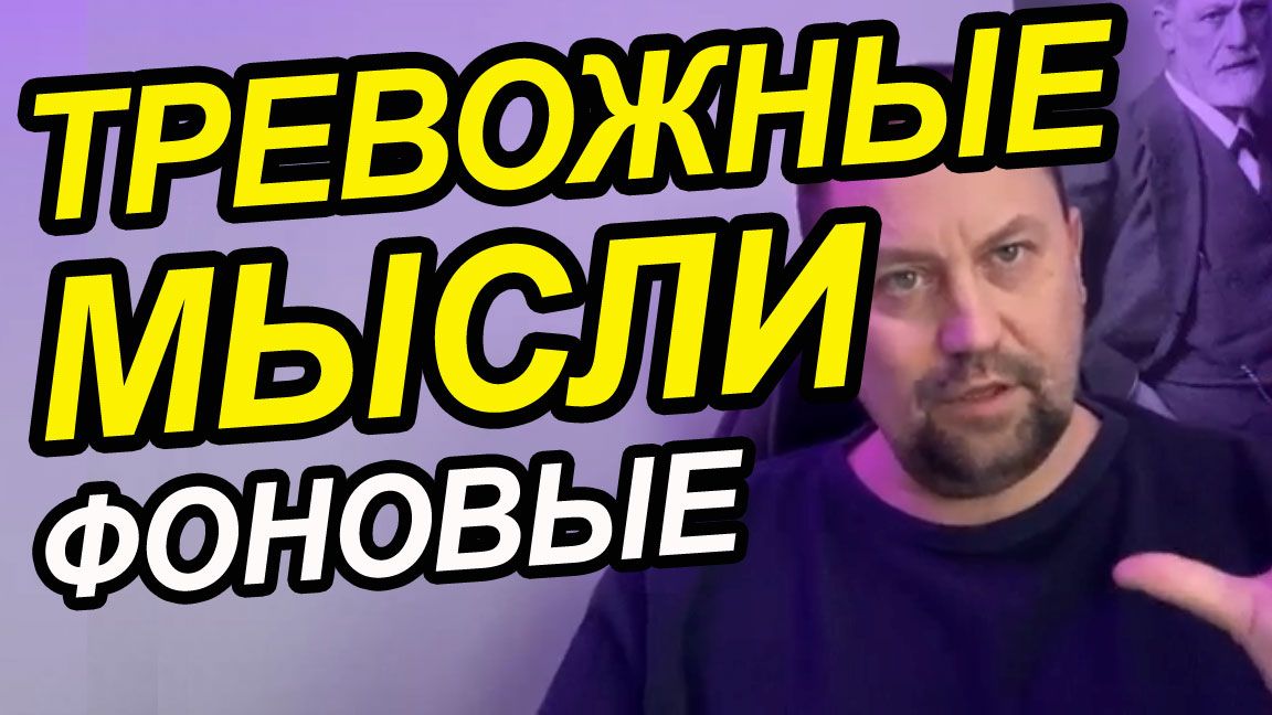 Тревожные мысли и как избавиться от сильной тревоги