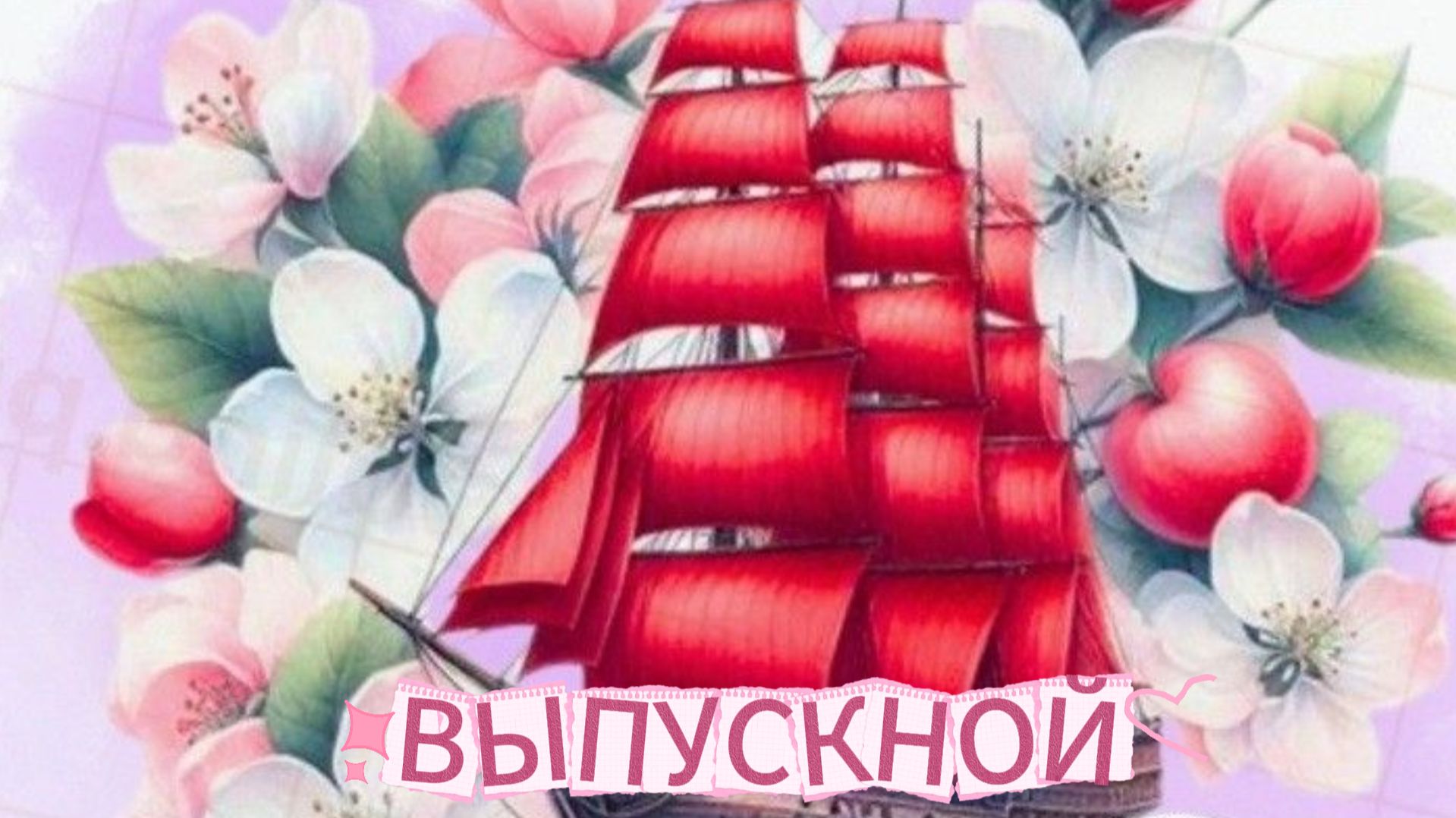 Поздравление на последний звонок: музыкальное поздравление | Домохозяйка