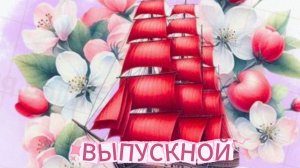 Поздравление на последний звонок: музыкальное поздравление и пожелания | Домохозяйка