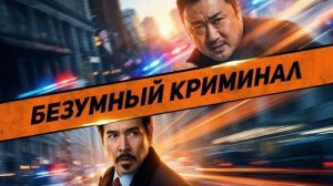 Безумный криминал - Русский трейлер