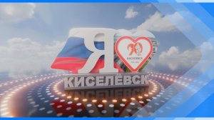 15.05.2026   Киселевчане не устают признаваться в любви городу