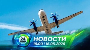Новости 15 мая 2026 года 18:00 | Выпуск новостей | МИР 24