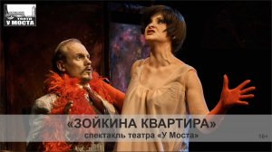Трейлер спектакля  «Зойкина квартира» Пермского театра «У Моста»