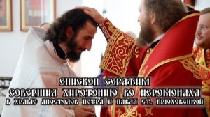 Хиротония в иеромонаха иеродиакона Моисея в храме апостолов Петра и Павла