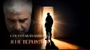 Сосо Павлиашвили ( Я не вернулся )
