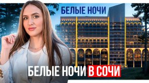 Санаторий «Белые ночи»: элитная недвижимость Сочи. Обзор, цены, доходность