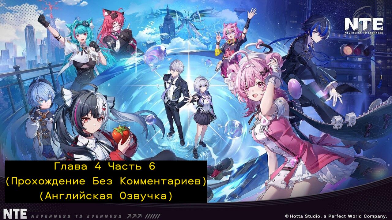 NTE: Neverness To Everness - Глава 4 Часть 6