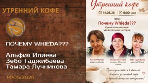 ПОЧЕМУ WHIEDA??? | Альфия Илиева, Зебо Таджибаева, Тамара Лучникова