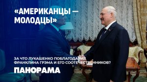 Межконфессиональный мир Беларуси и послание Трампу: Лукашенко встретился с Франклином Грэмом