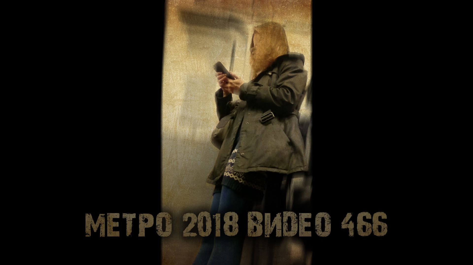 МЕТРО 2018 ВИДЕО 466 тизер