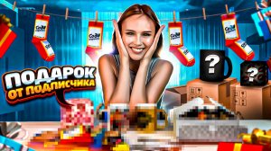 Что мне подарили? 😱 Распаковка подарка от подписчика!