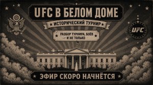 UFC Freedom 250. Политика или спорт?