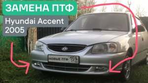 Снятие и установка ПТФ в штатные места на Hyundai Accent