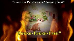 «Рикки-Тикки-Тави»: самая удивительная история
