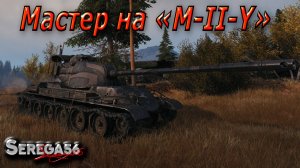 Мир Танков, мастер на «M-II-Y»