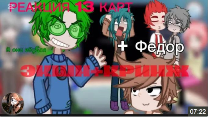 🤮👆Реакция 13 Карт На Тт + Федор [1, 2]🥱 - Реакция - 13Карт - Карамелька13Карт - Гача - Гачалайф2