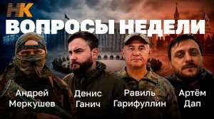 Вопросы недели